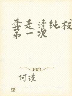 夺走清纯校花的第一次