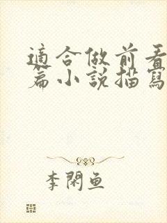 适合做前看的短篇小说描写清楚得