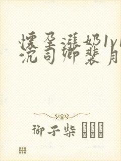 怀孕涨奶1v1沉司卿裴月