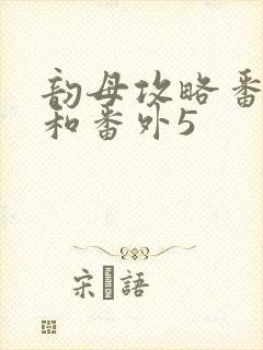 韵母攻略番外4和番外5封面