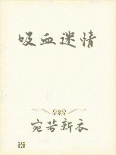 吸血迷情