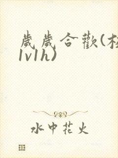 岁岁合欢(校园1v1h)封面