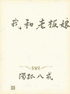 我和老板娘