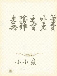 光阴之外笔趣阁无弹窗免费阅读封面