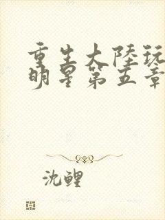 重生大陆玩遍女明星第五章封面