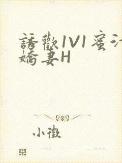 诱欢1V1蜜汁娇妻H