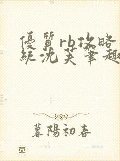 优质rb攻略系统沈芙笔趣阁最新封面