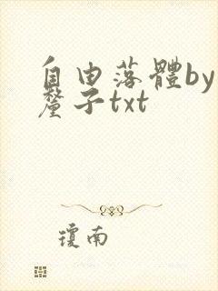 自由落体by车厘子txt