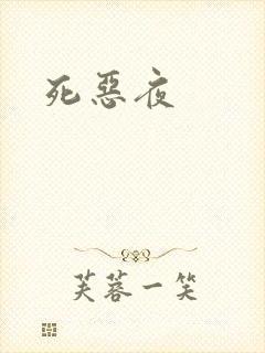 死恶夜