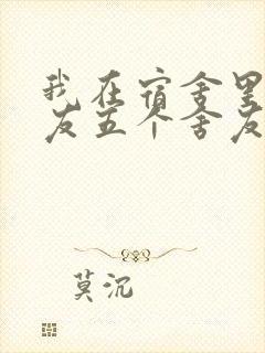 我在宿舍里躁女友五个舍友