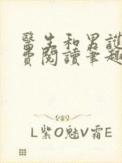 医生和男护士免费阅读笔趣阁小说