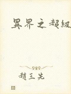 异界之超级战天