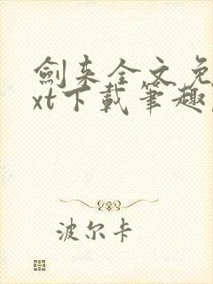 剑来全文免费txt下载笔趣阁封面