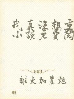 我真没想重生啊小说免费阅读封面