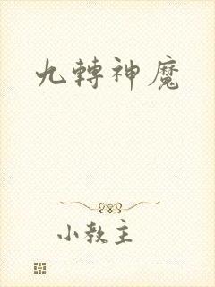 九转神魔封面