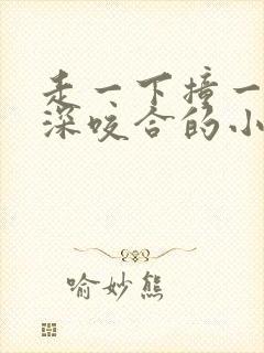 走一下撞一下深深咬合的小说