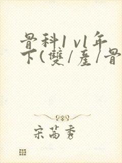 骨科1 v1年下(双/产/骨科年下)封面