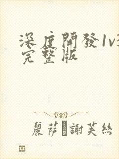 深度开发1v3完整版封面