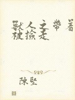 兽人之带着空间被捡走