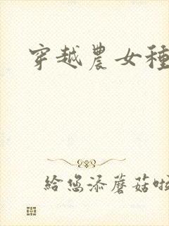 穿越农女种田记