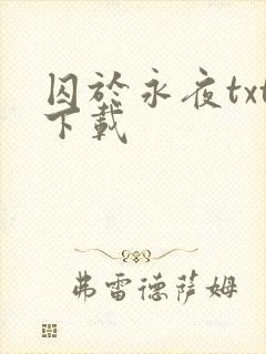 囚于永夜txt下载