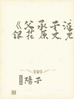 《父承子液》金银花原文免费阅读