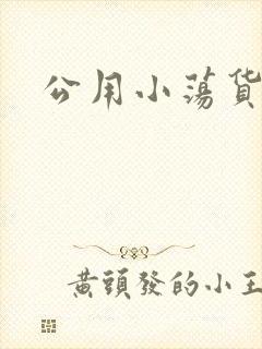 公用小荡货芊芊