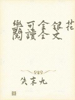 乐可金银花免费阅读全文