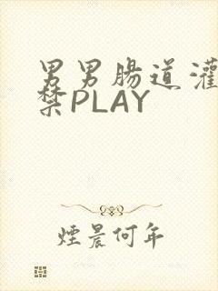 男男肠道灌水失禁PLAY