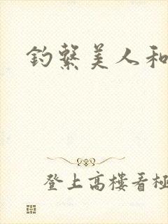 钓系美人和疯犬