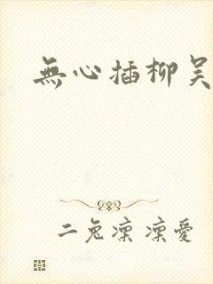 无心插柳吴悠封面