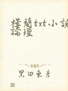 楼兰txt小说论坛