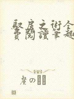 驭房之术全文免费阅读笔趣阁