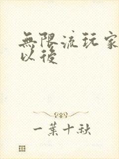 无限流玩家退休以后