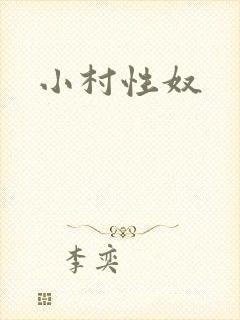 小村性奴封面