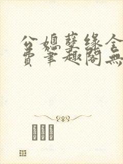 公媳孽缘全文免费笔趣阁无弹窗封面