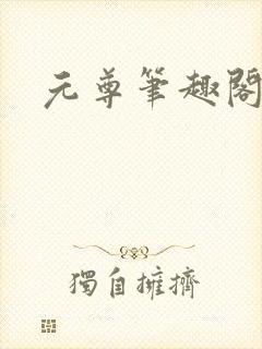 元尊笔趣阁封面