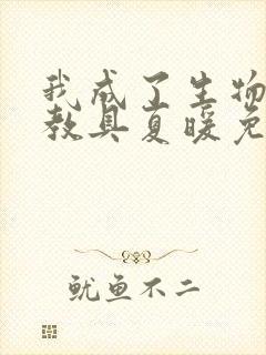 我成了生物课的教具夏暖免费阅读