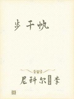步千帆封面