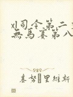 xl司令第二季无马赛第八集