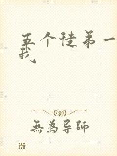 五个徒弟一起C我封面
