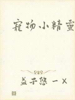 宠物小精灵漫画