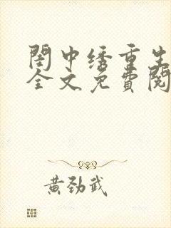 闺中绣重生希昀全文免费阅读