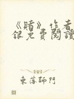 《赌》作者木口银免费阅读