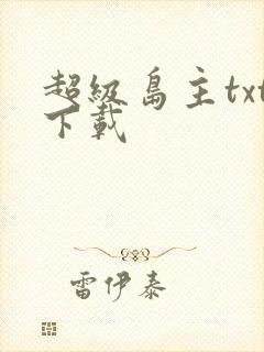 超级岛主txt下载