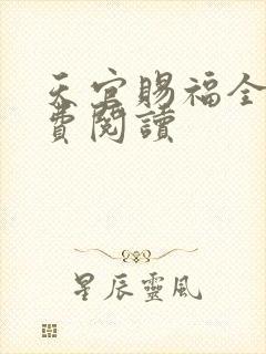 天官赐福全文免费阅读