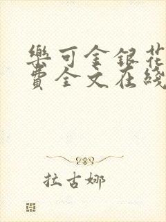 乐可金银花露免费全文在线阅读