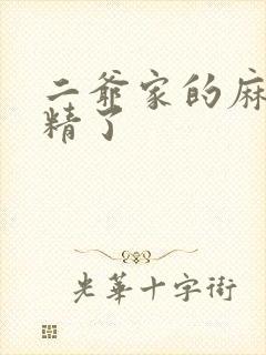 二爷家的麻雀成精了