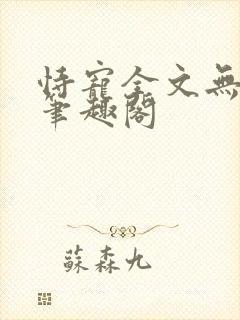 恃宠全文无删减笔趣阁