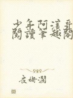 少年阿滨哥全文阅读笔趣阁